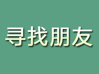 宁波寻找朋友